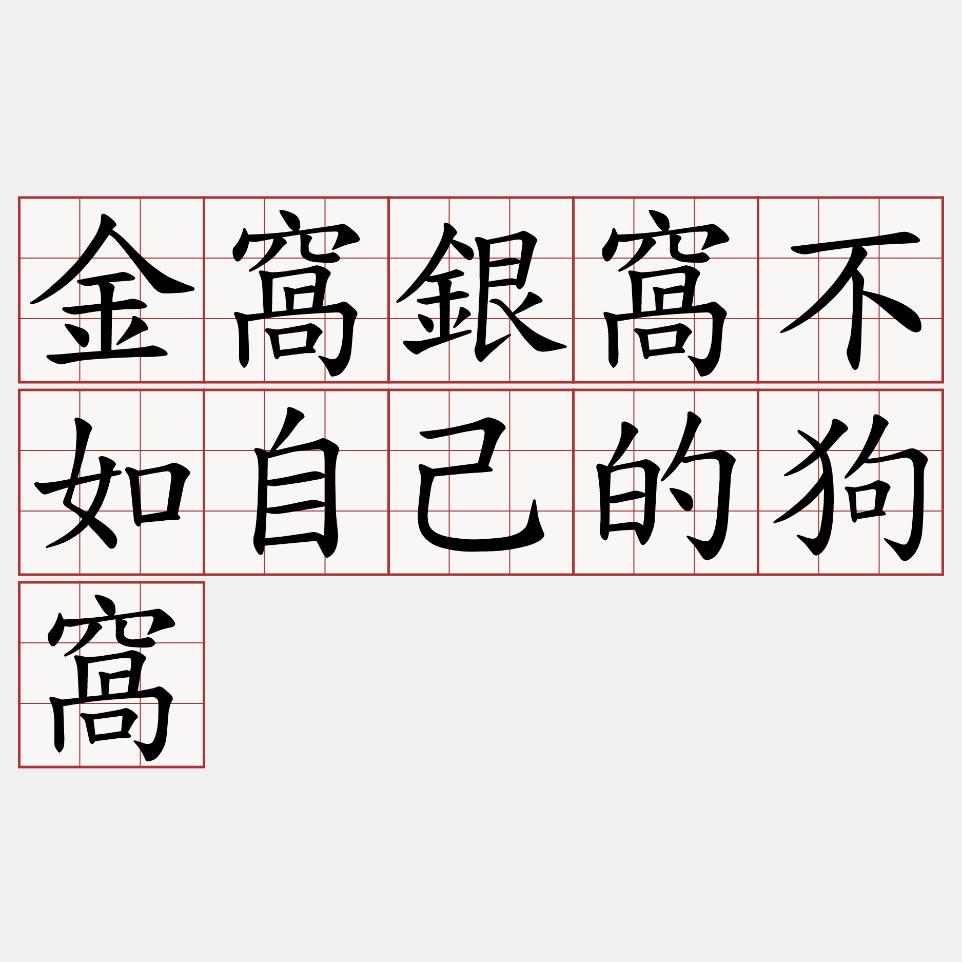 金窩銀窩不如自己的狗窩