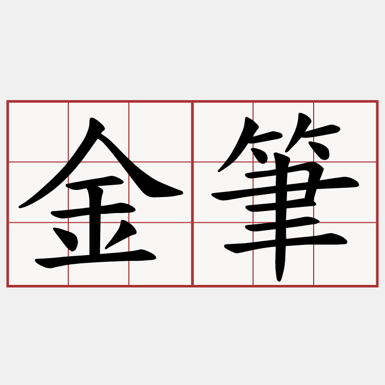 金筆