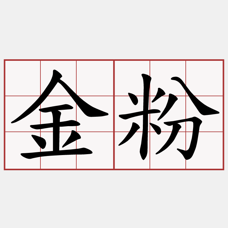 金粉