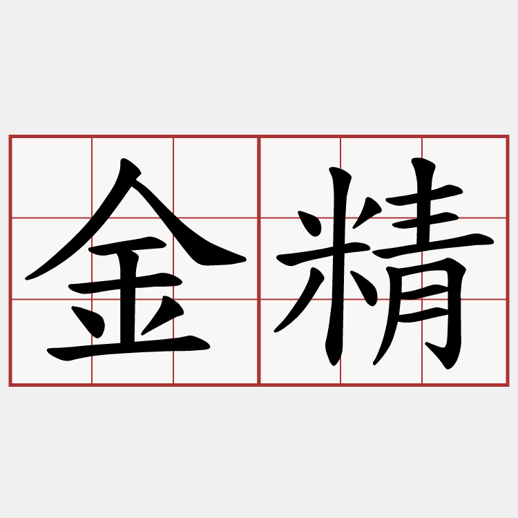 金精