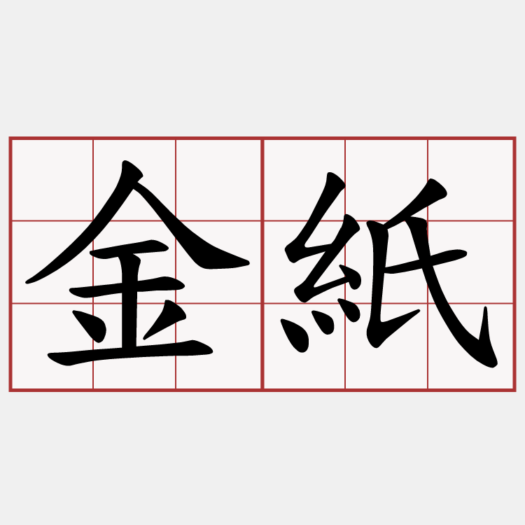 金紙