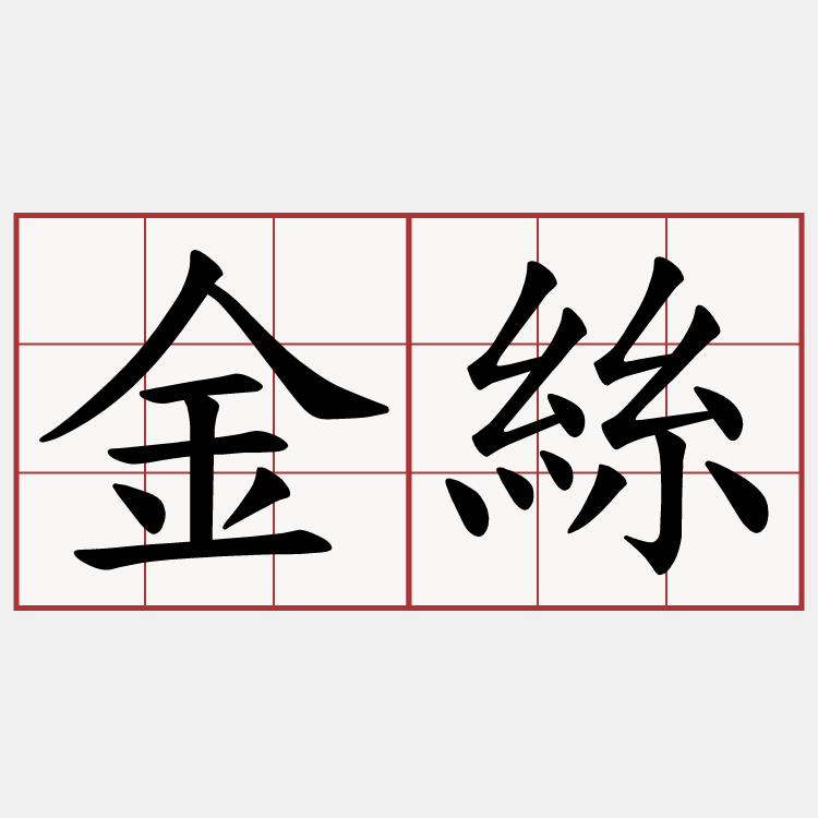 金絲