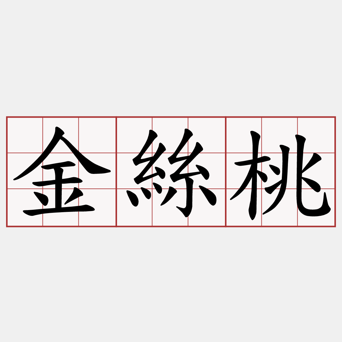 金絲桃