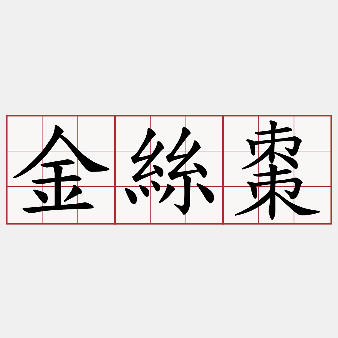 金絲棗