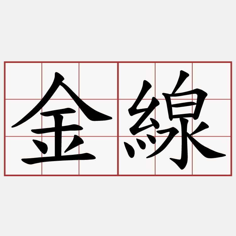 金線