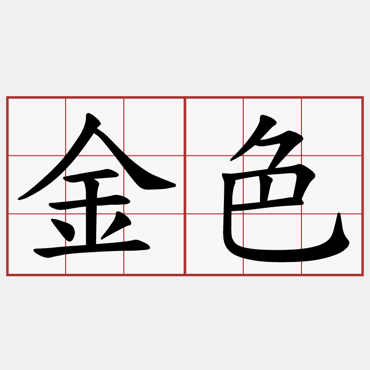 金色