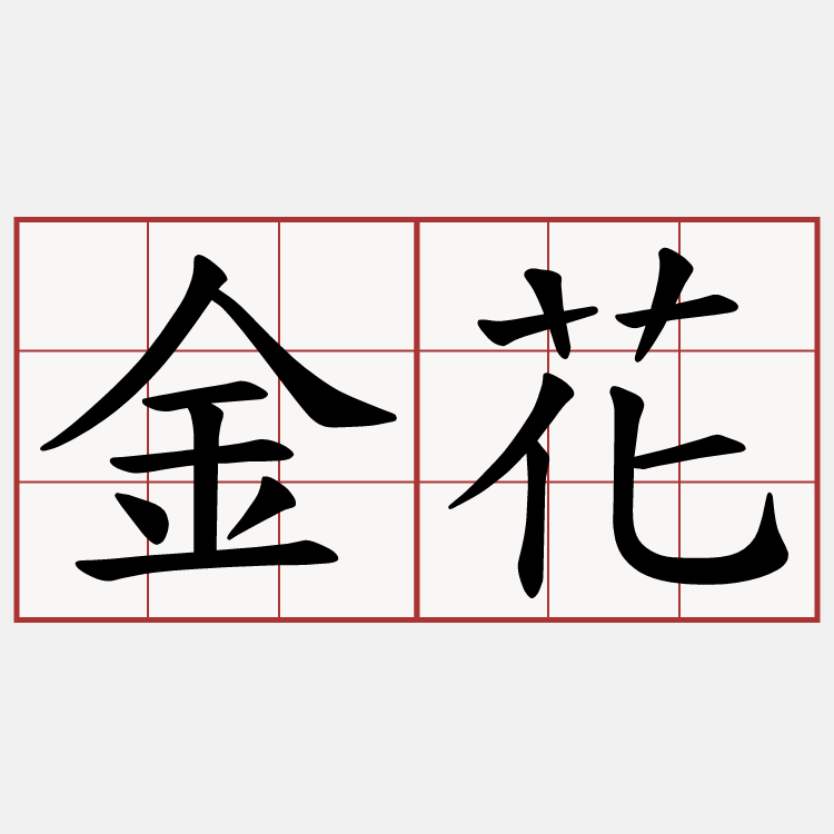 金花