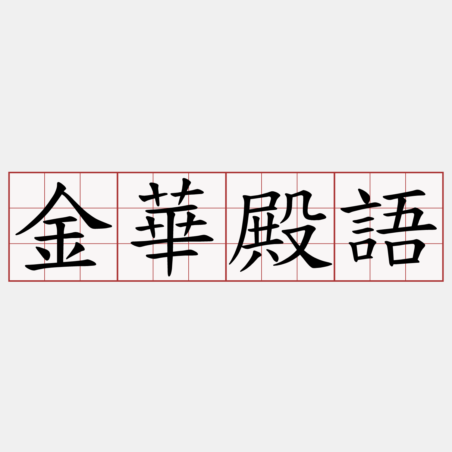 金華殿語