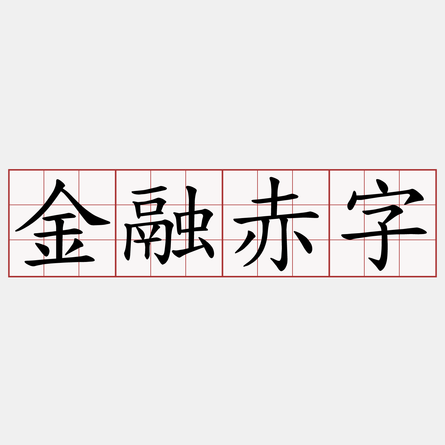 金融赤字