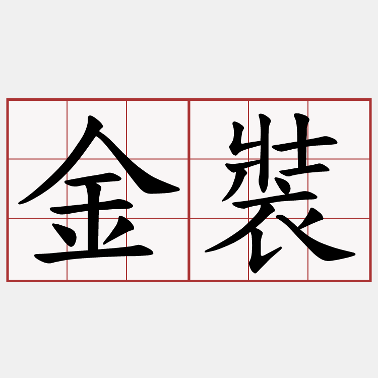 金裝
