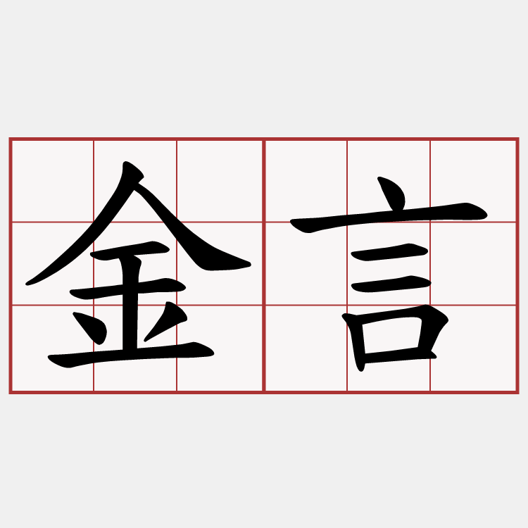 金言