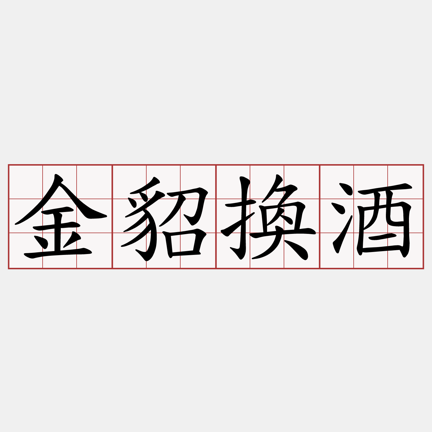 金貂換酒