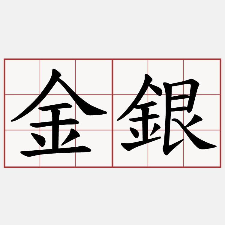 金銀