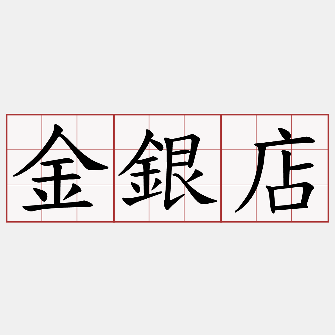 金銀店