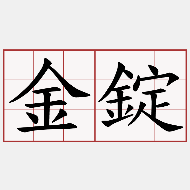 金錠