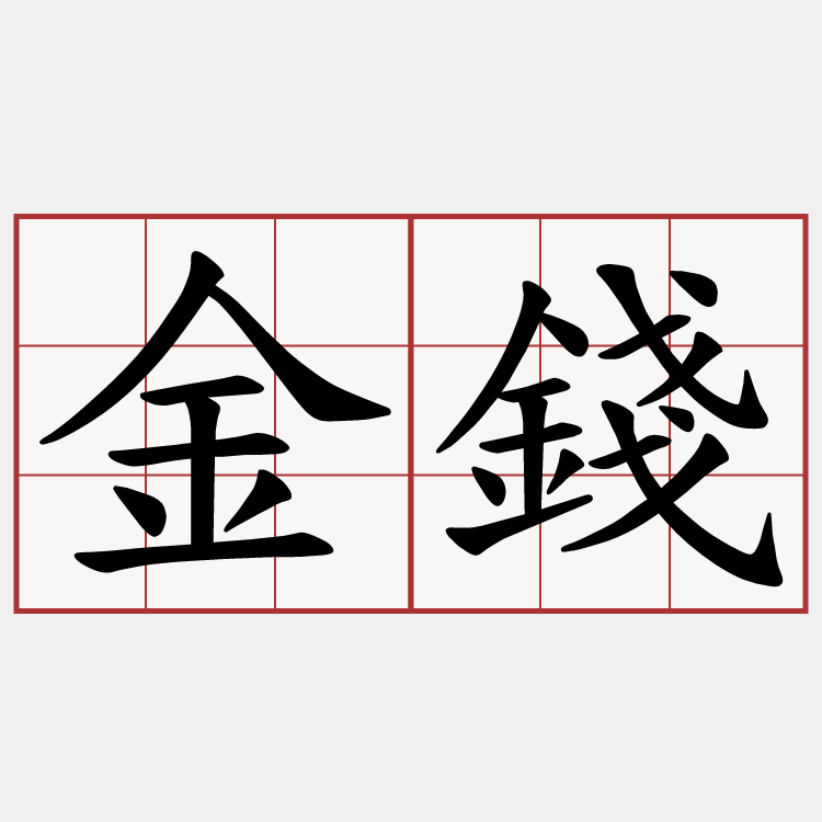 金錢