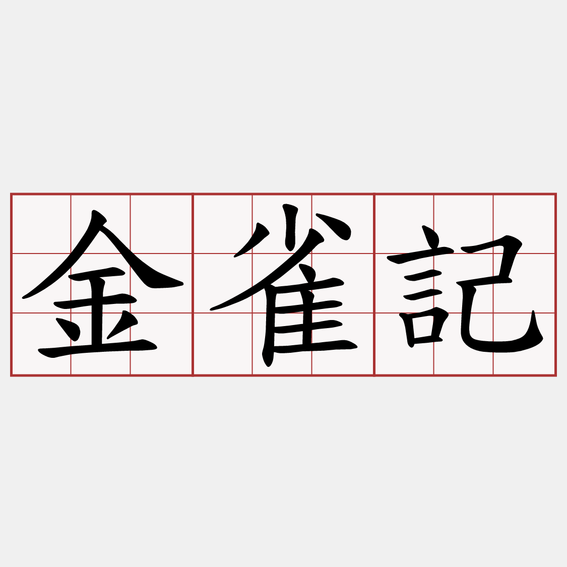 金雀記