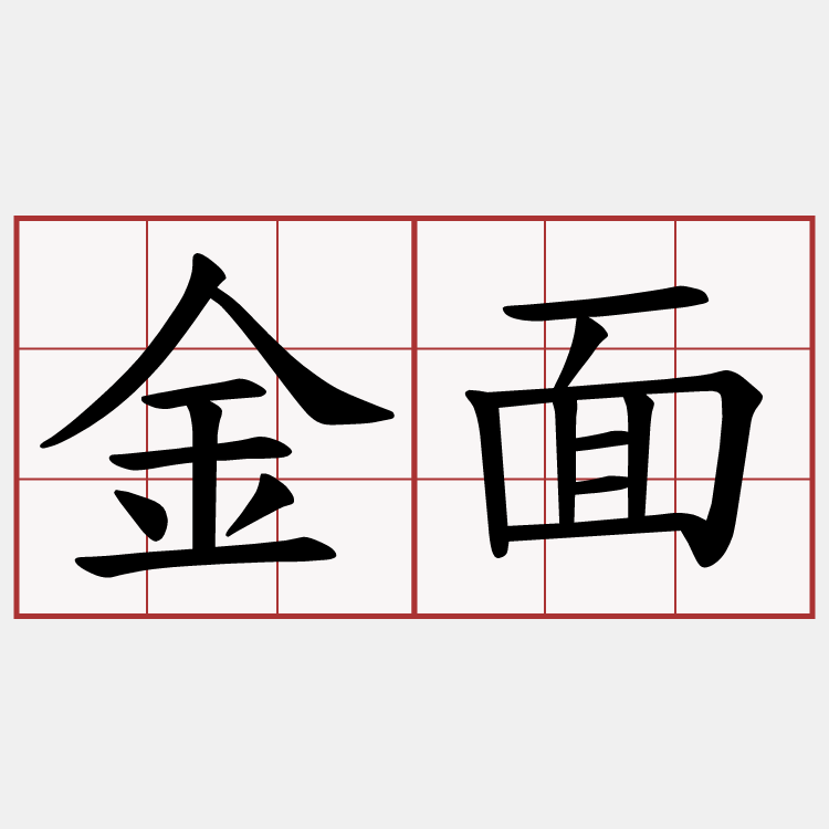 金面