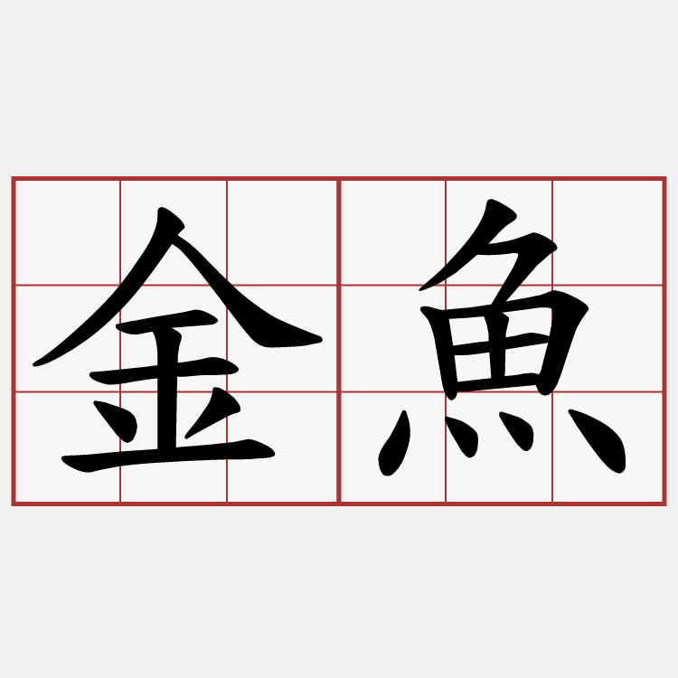 金魚