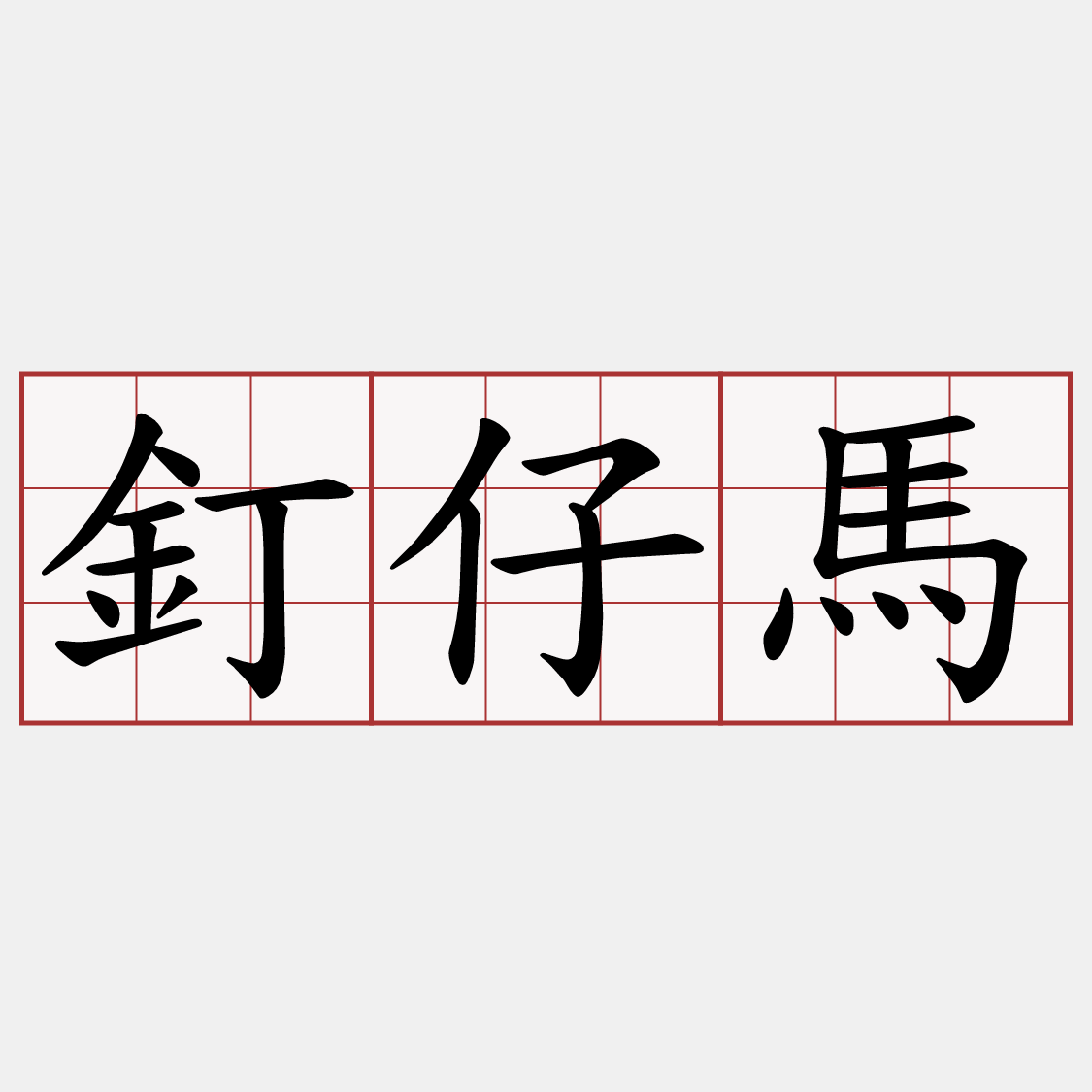 釘仔馬