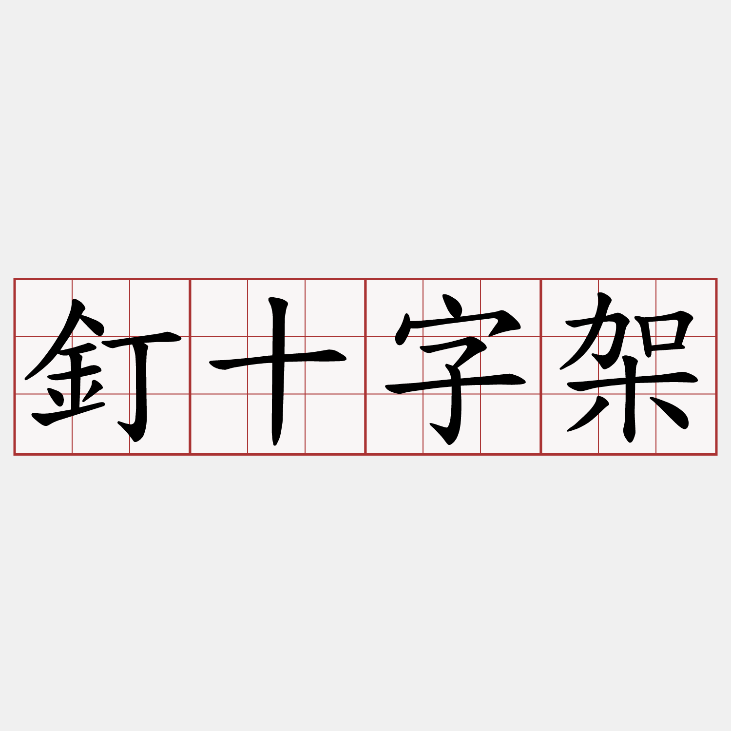 釘十字架