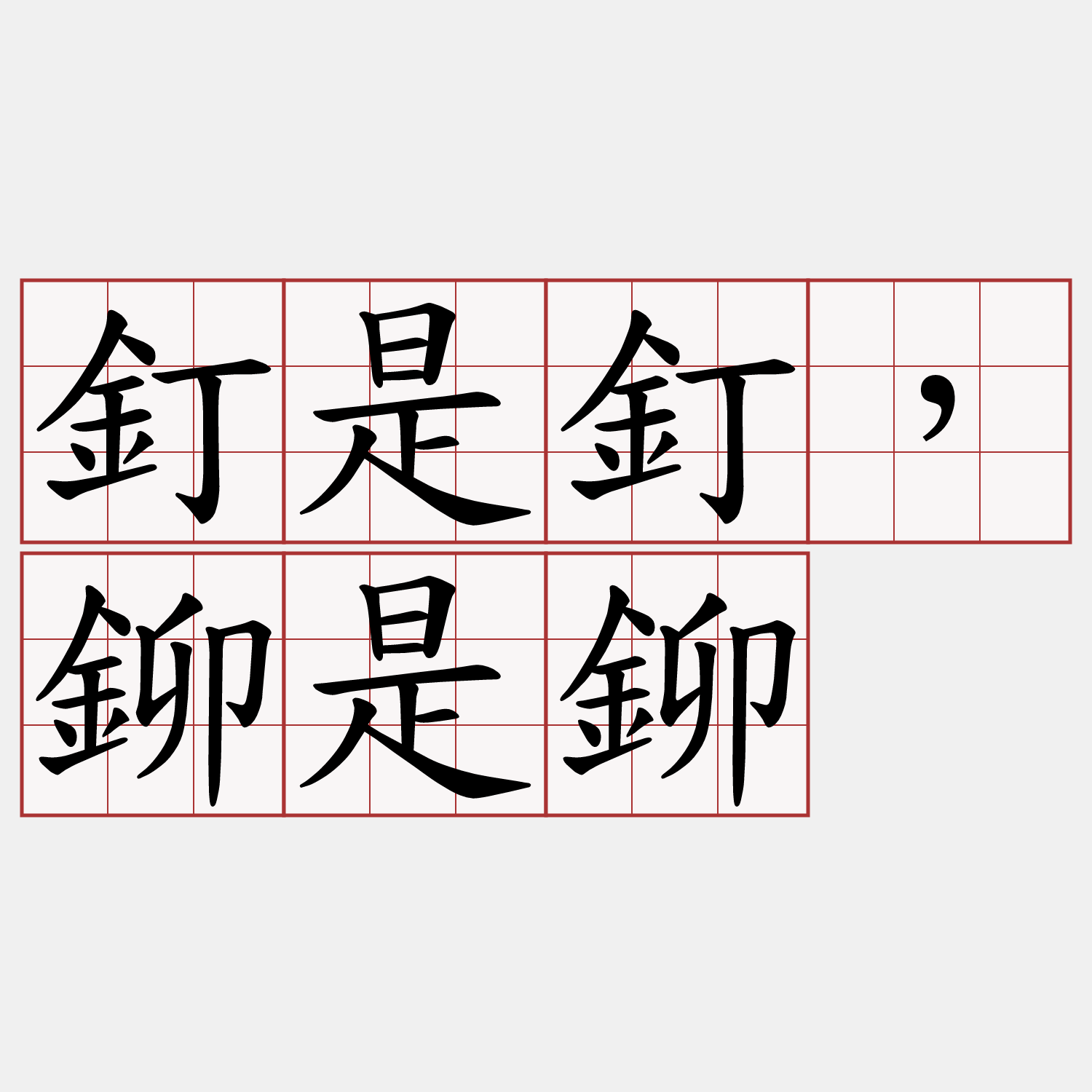 釘是釘，鉚是鉚