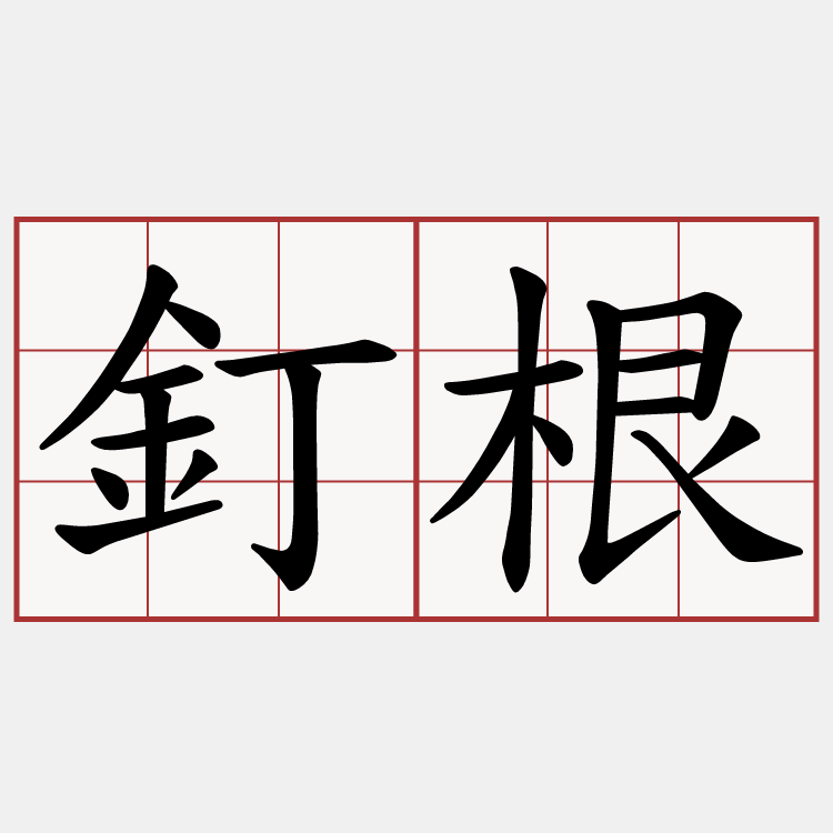 釘根