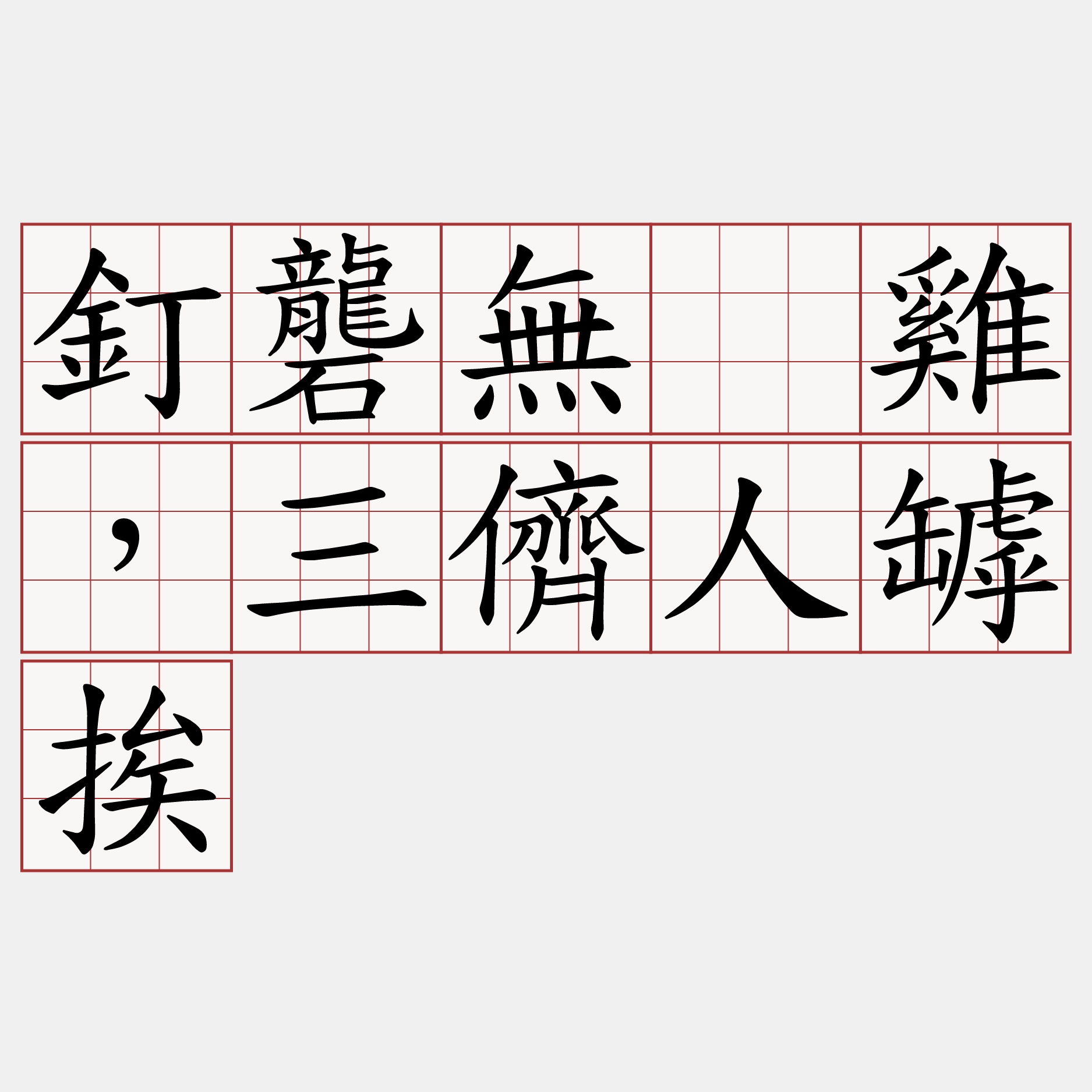 釘礱無㓾雞，三儕人罅挨