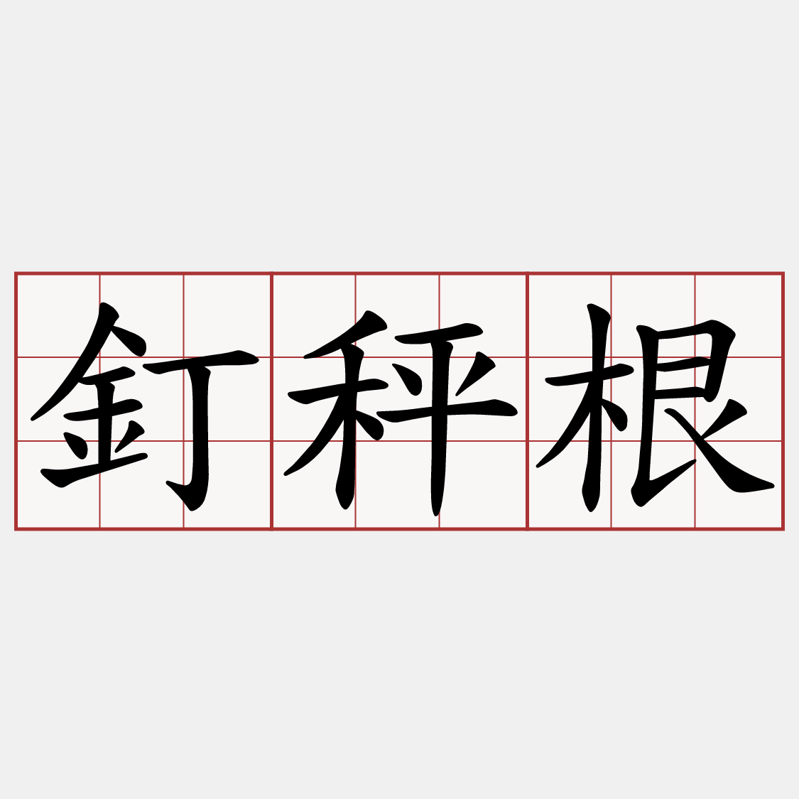 釘秤根
