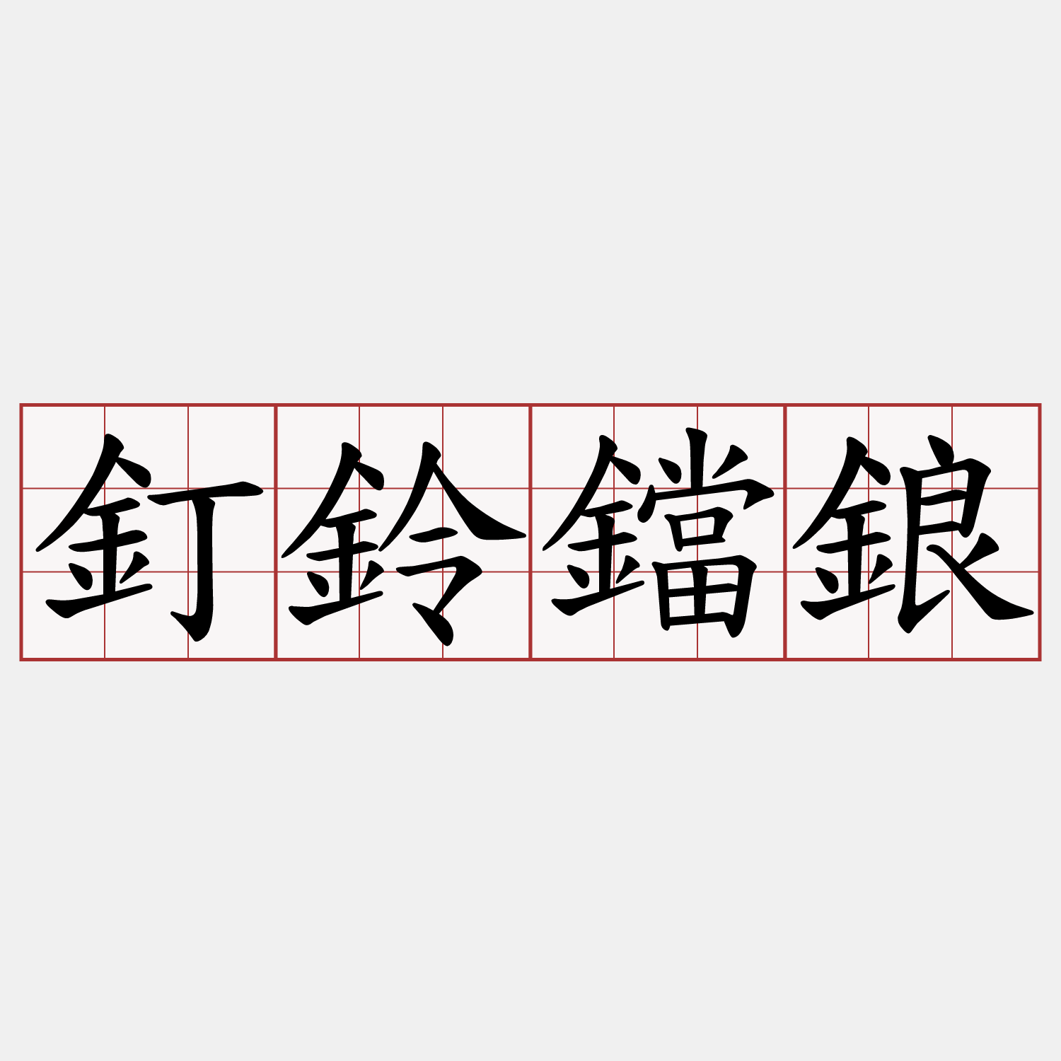 釘鈴鐺鋃
