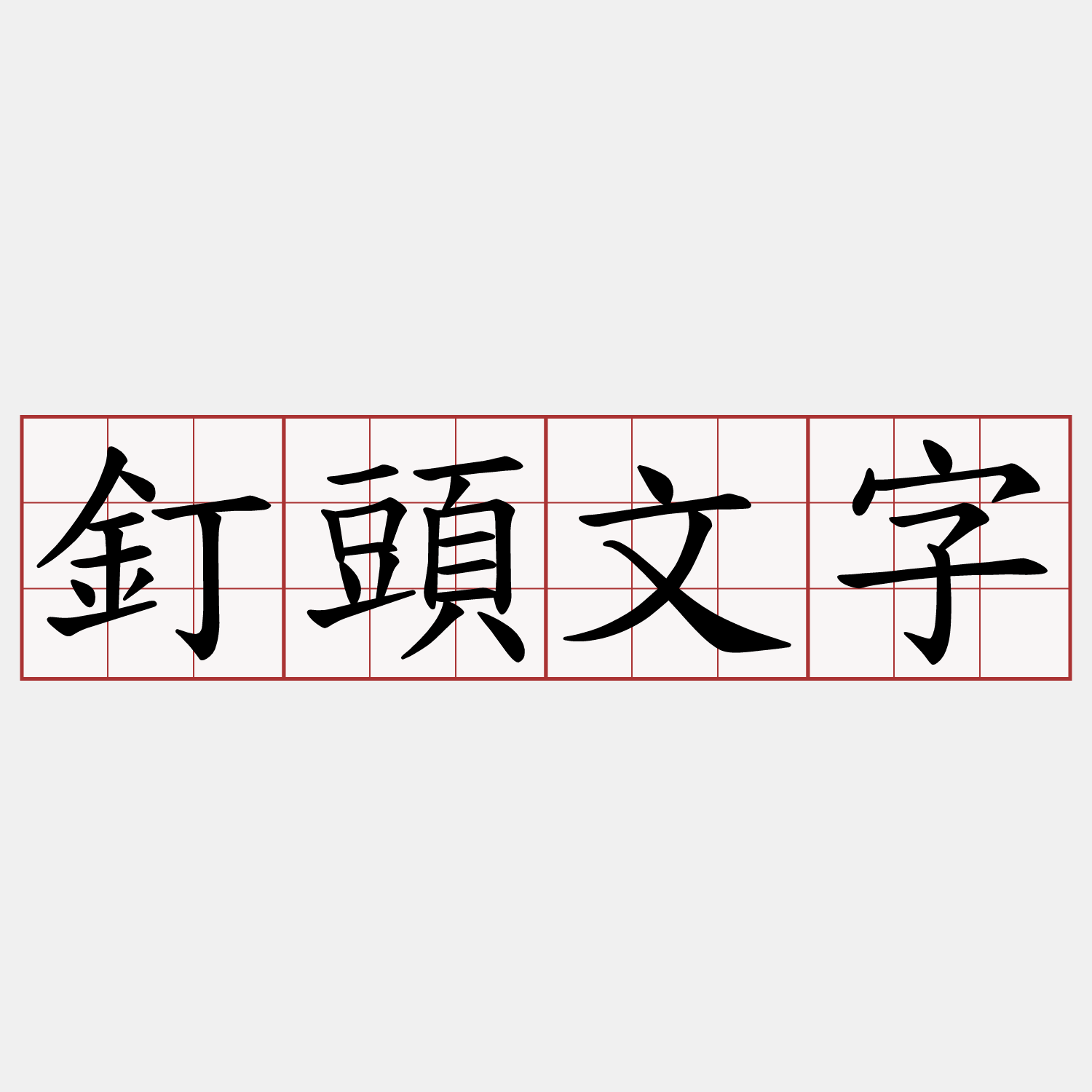 釘頭文字