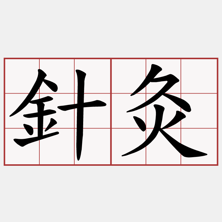針灸