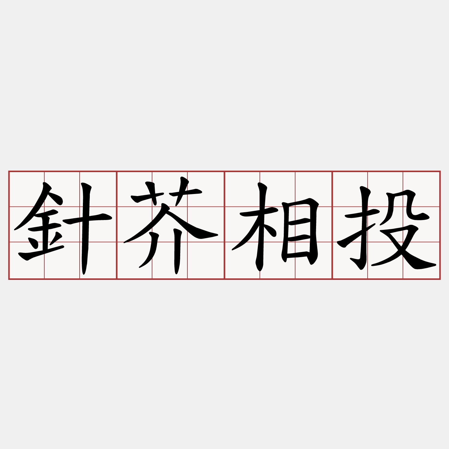 針芥相投