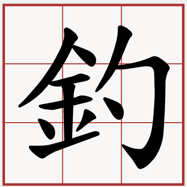 釣