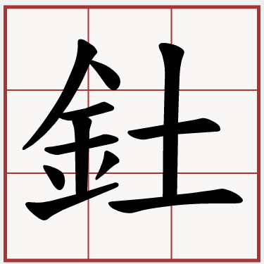 釷
