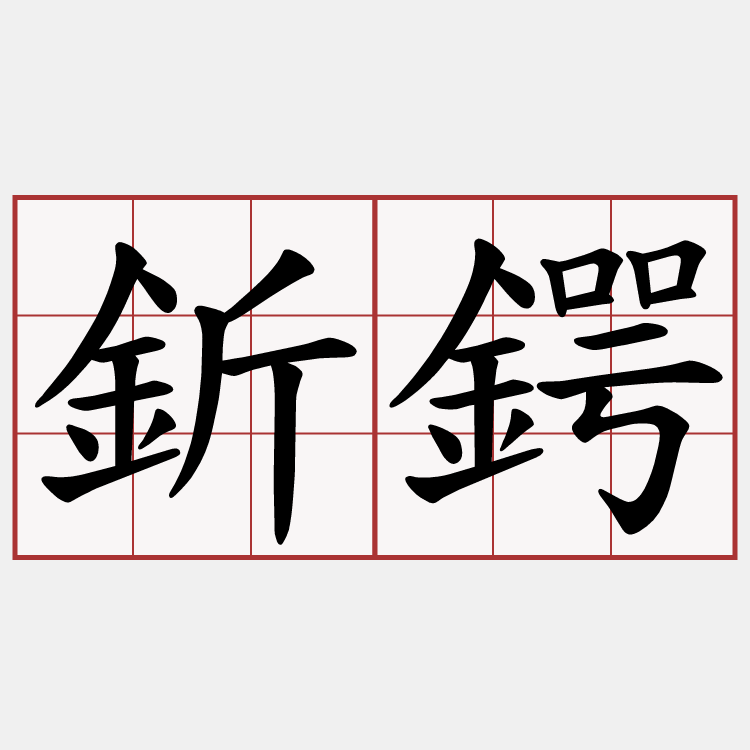 釿鍔
