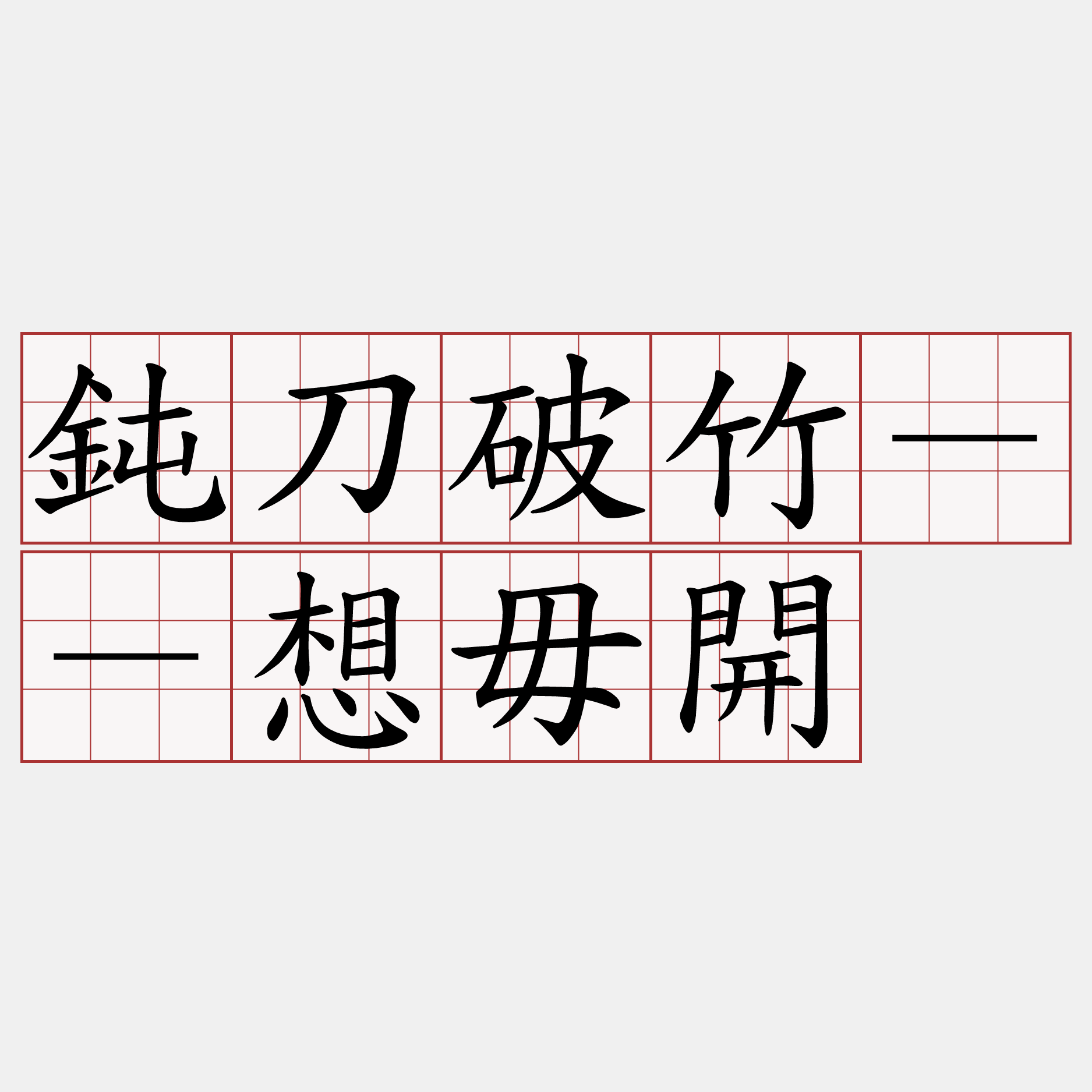 鈍刀破竹－－想毋開