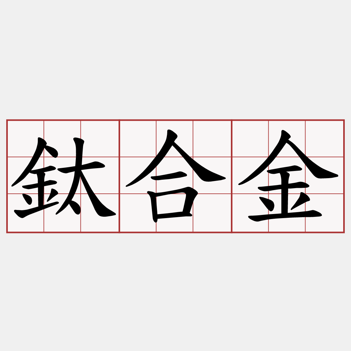 鈦合金