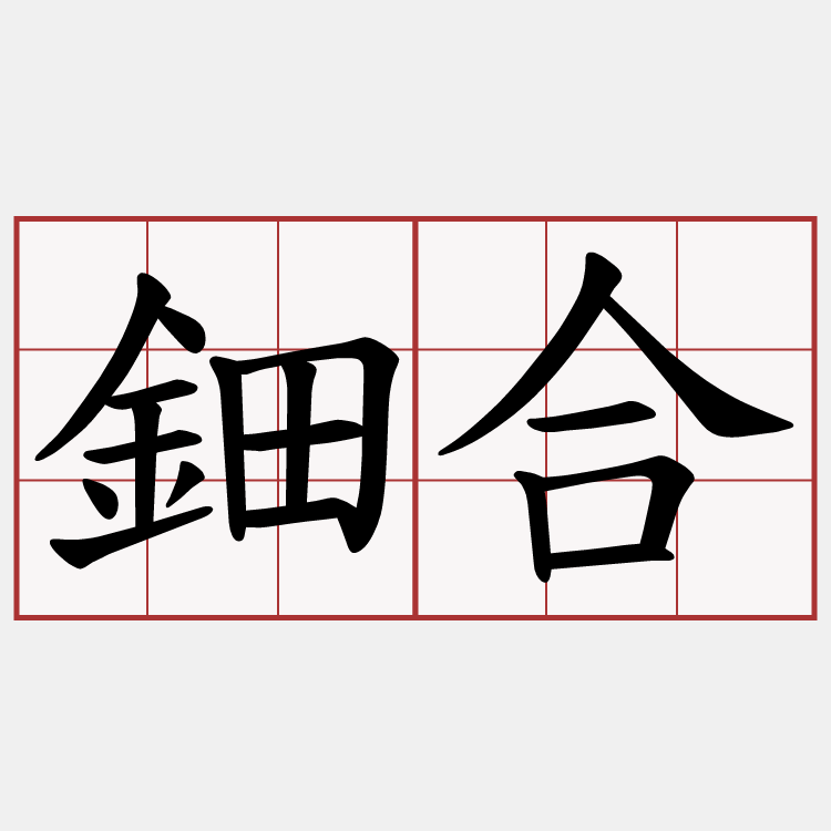 鈿合