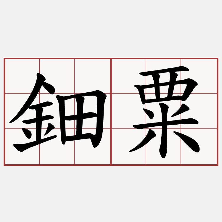 鈿粟