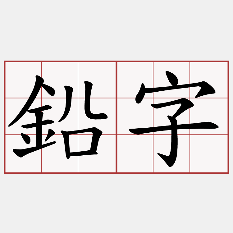 鉛字