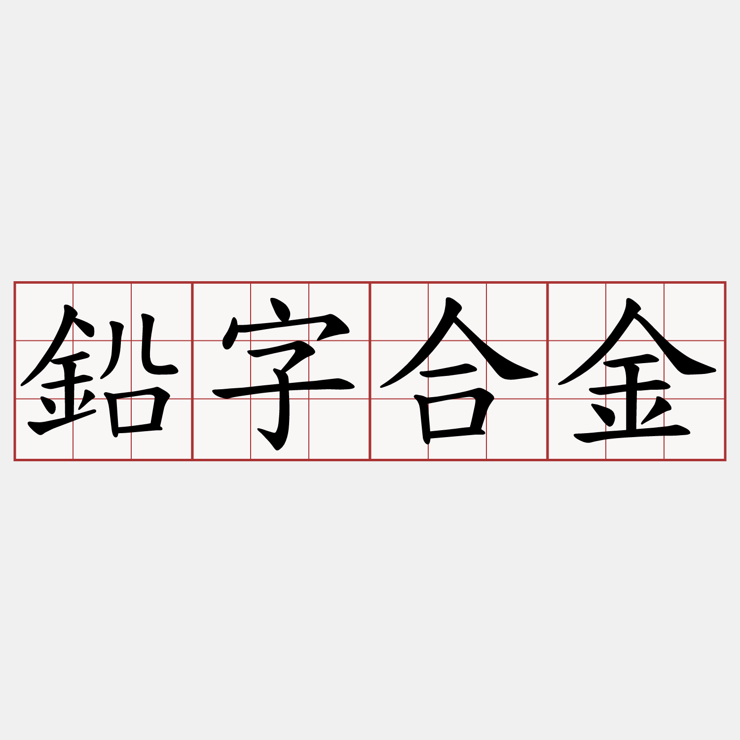 鉛字合金