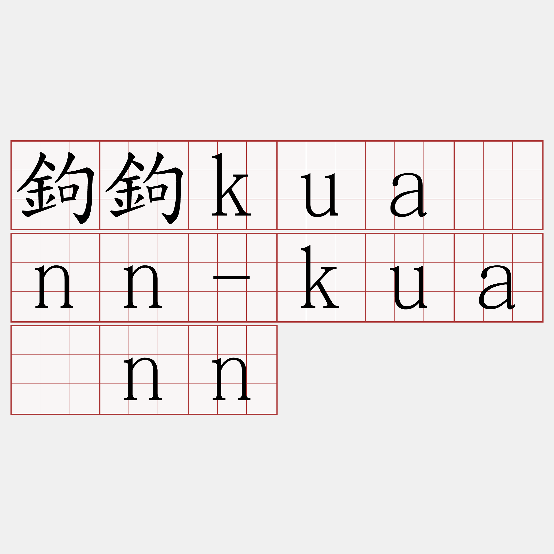 鉤鉤kuānn-kuānn