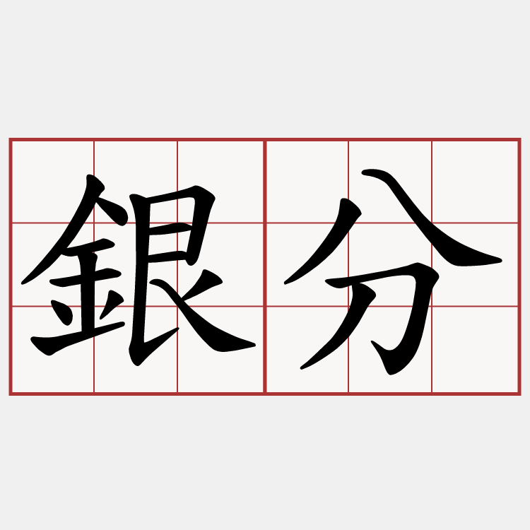 銀分