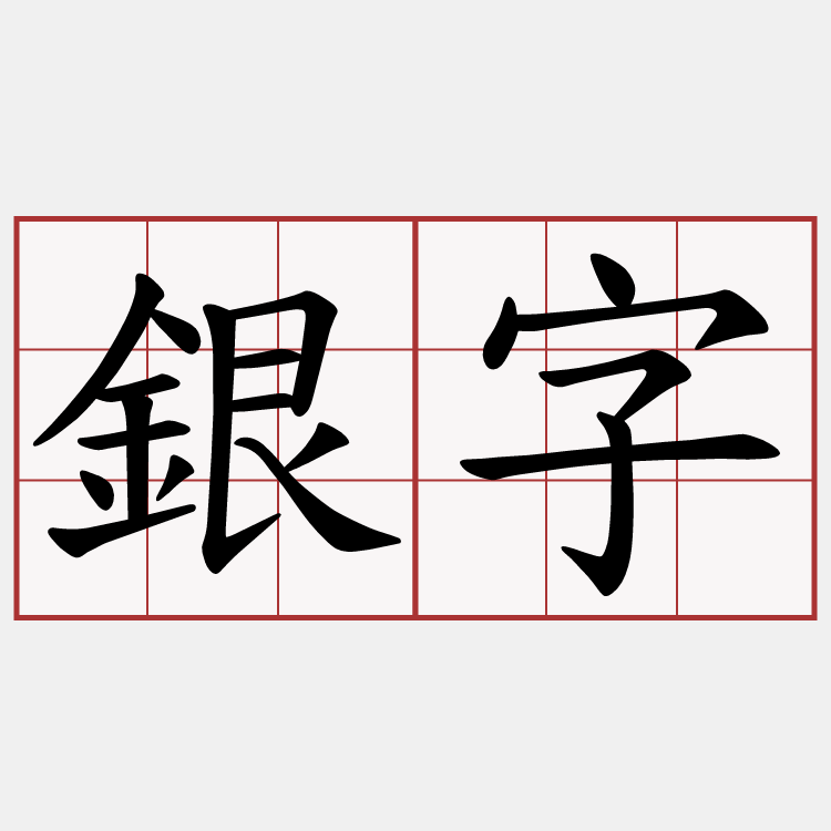 銀字