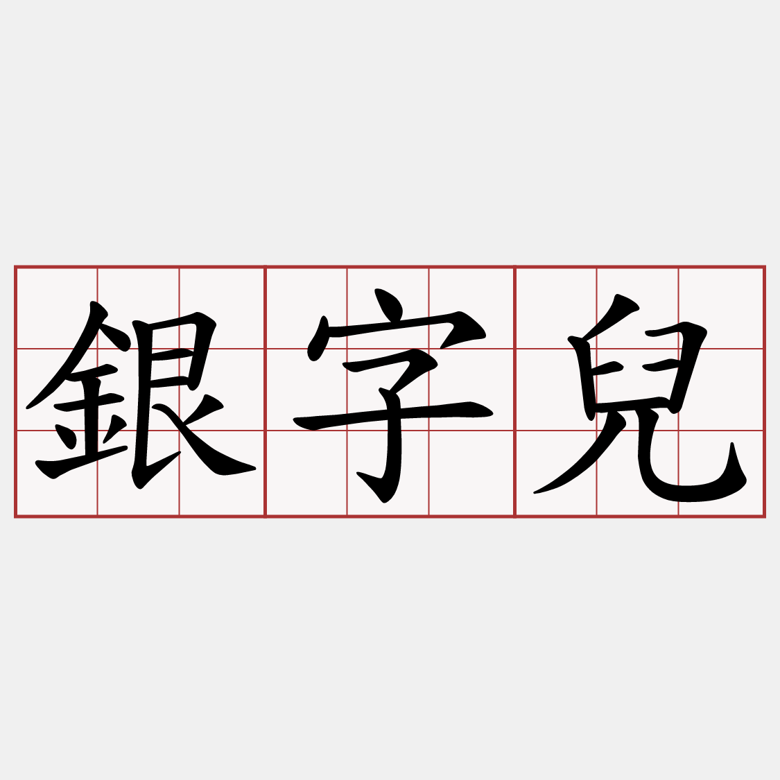 銀字兒