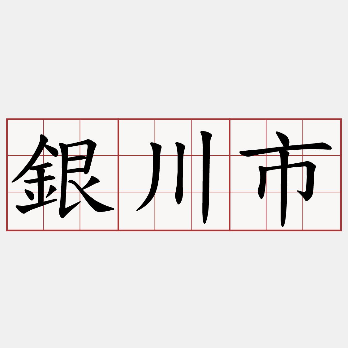 銀川市