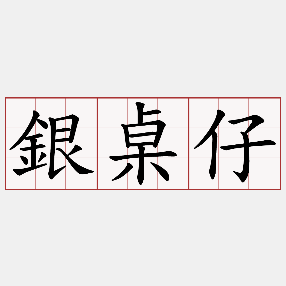 銀桌仔