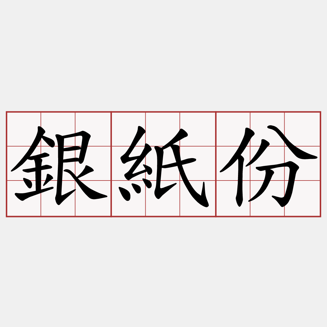 銀紙份