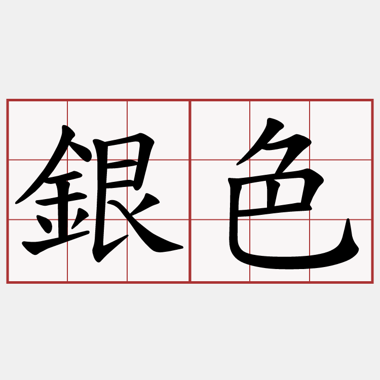 銀色